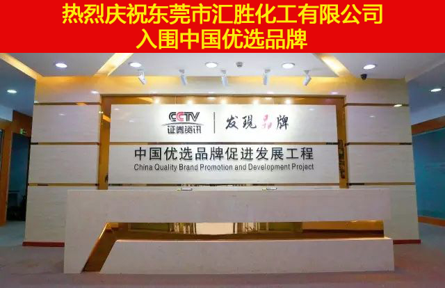 熱烈慶祝：匯勝化工【會勝反光漆】入選CCTV中國優(yōu)選品牌