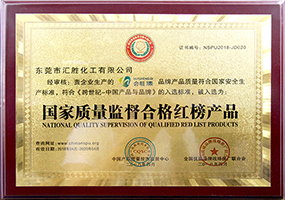 會勝反光漆品牌資質證書系列二《國家質量監督合格紅榜產品》