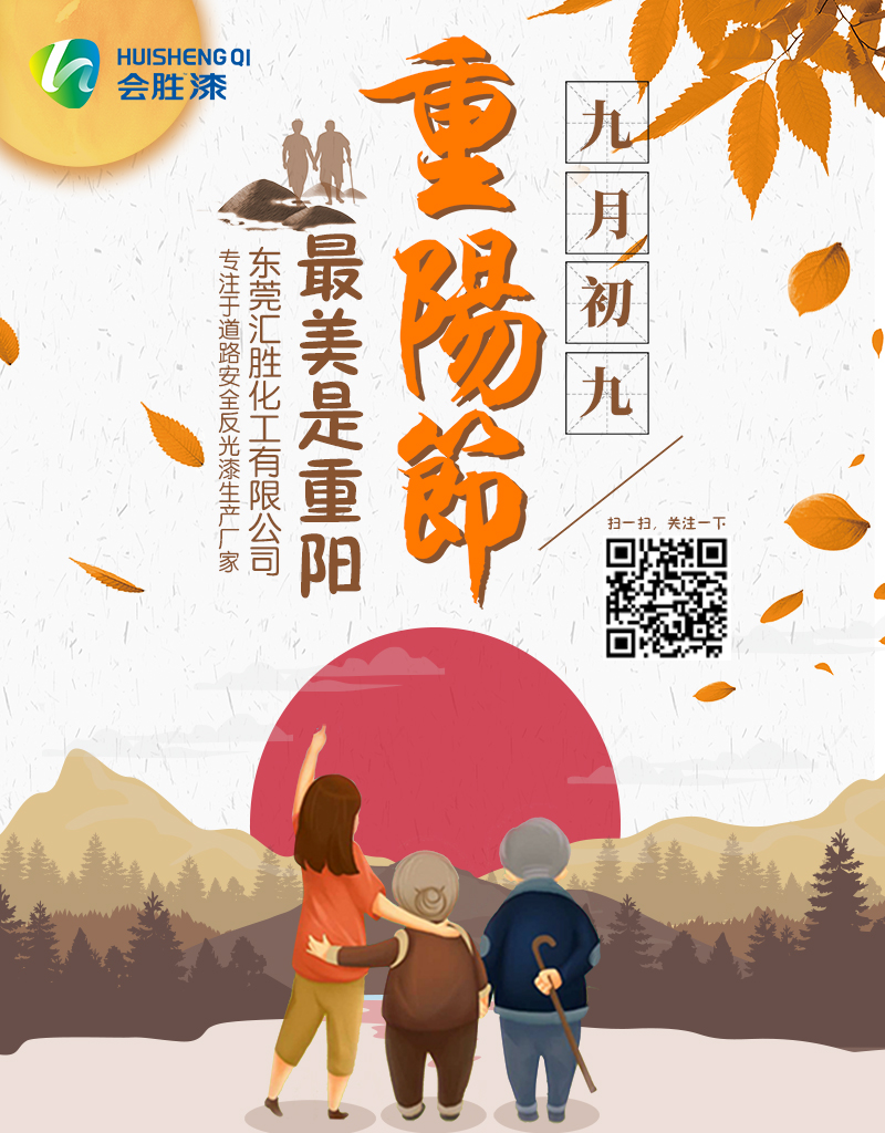 九月九重陽節登高也要注意反光漆標識