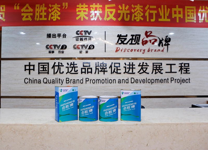 使用過后人人稱贊的會勝牌反光漆都有哪些特點？