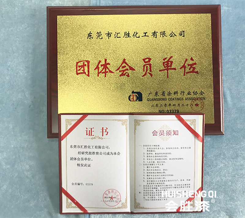 喜！匯勝化工成為涂料行業團體會員單位！