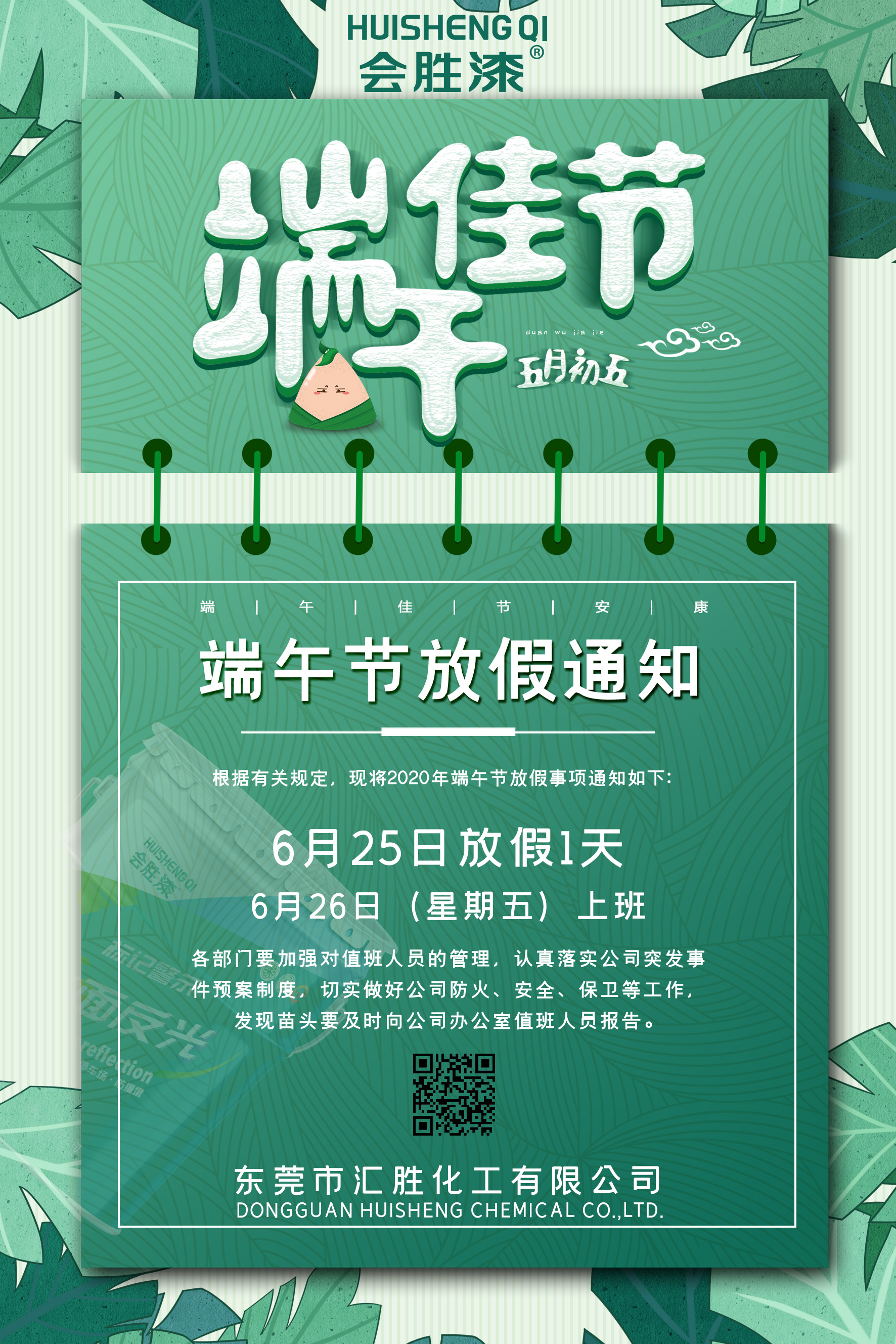 匯勝化工端午放假通知