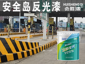 安全島反光漆