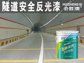 隧道安全反光漆