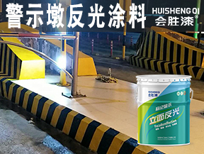 警示墩反光涂料