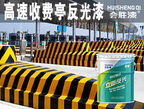 收費(fèi)亭反光油漆
