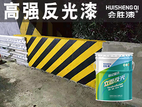 高強反光漆