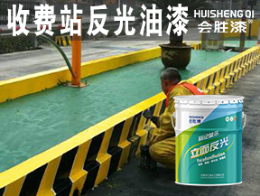 收費(fèi)站反光油漆