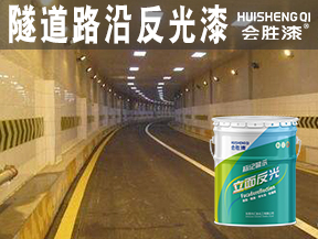 隧道路沿反光漆