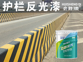 護欄反光漆
