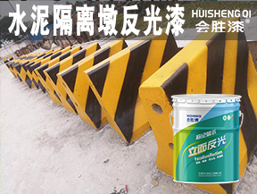 水泥隔離墩反光漆