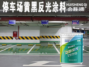 停車場黃黑反光涂料