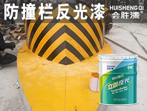 防撞欄反光漆