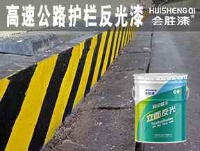 高速公路護欄反光漆