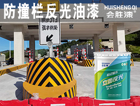 防撞欄反光油漆