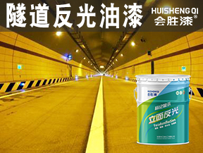 隧道反光油漆