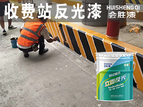 收費站反光漆