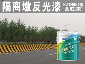 隔離墩反光漆