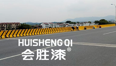 道路反光漆可以有效降低事故率