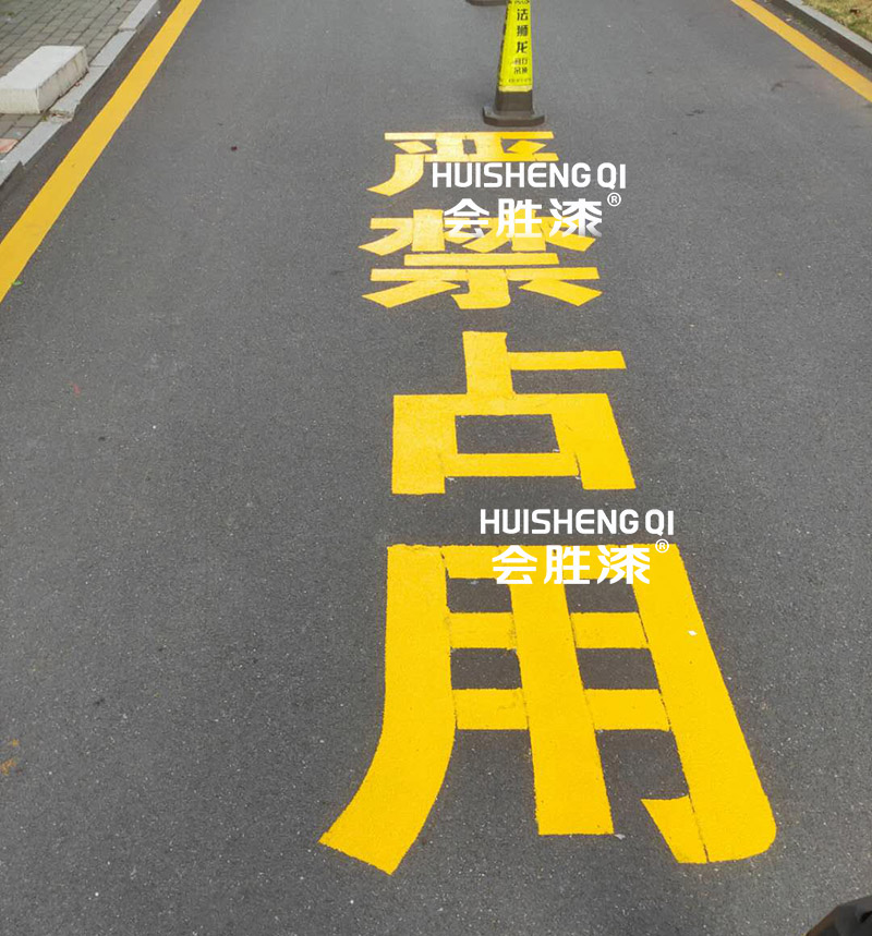 道路反光漆之涂墻技術(shù)