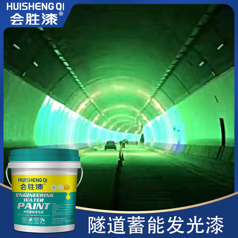 隧道亮晶晶，蓄能發(fā)光漆來(lái)助力