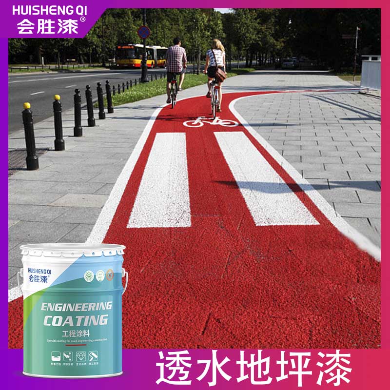 透水路面漆對(duì)城市道路建設(shè)的重要性你知道多少？