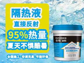 高反射納米隔熱涂料