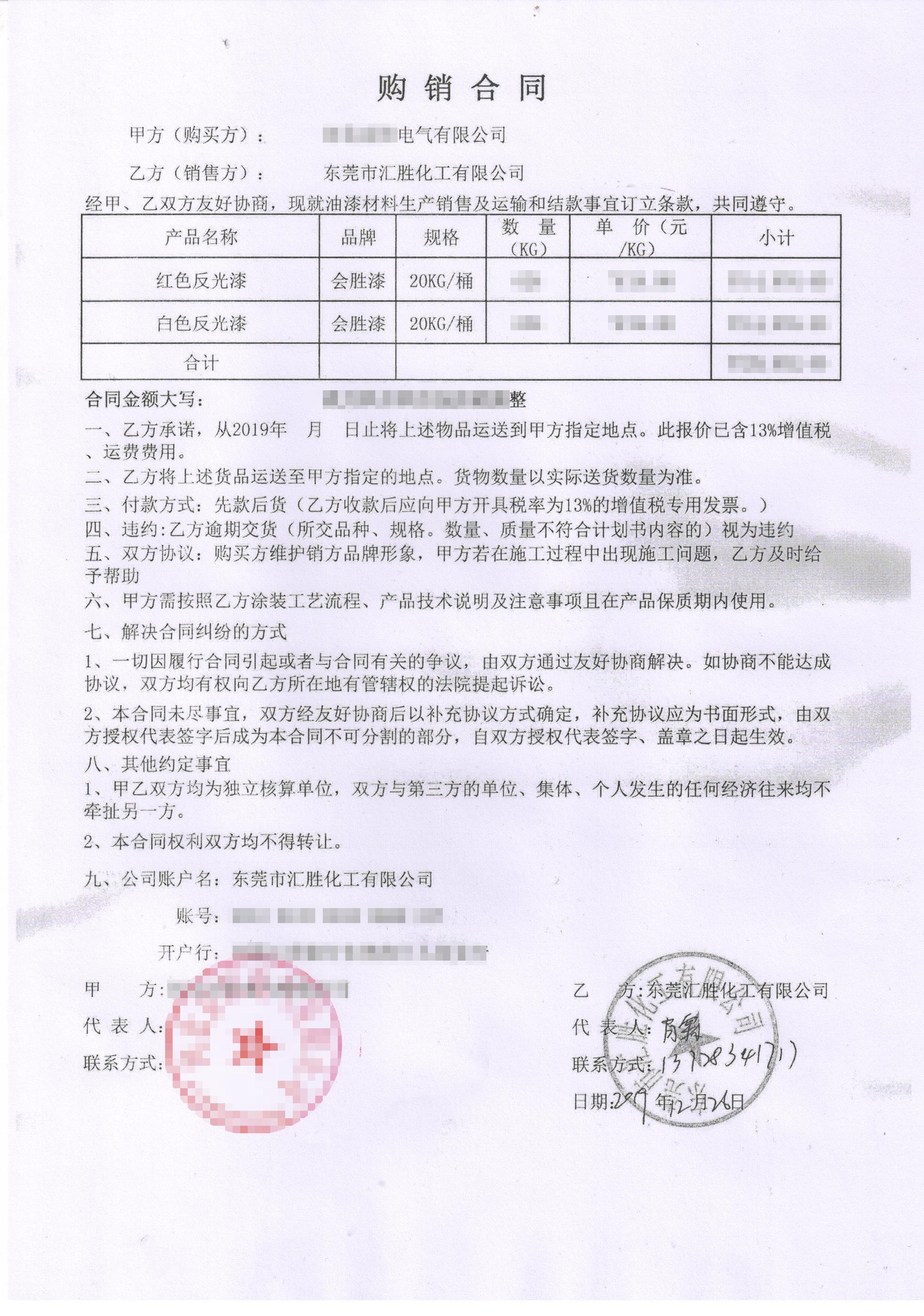 紅色和白色反光漆購銷合同