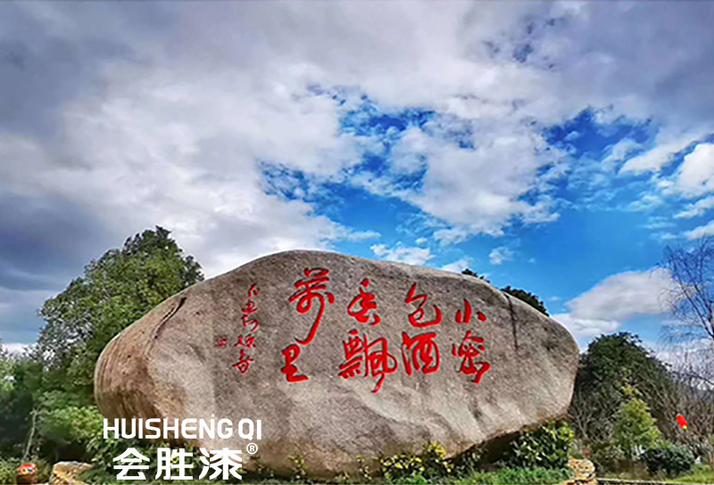 反光漆在景區(qū)使用 反光漆在景區(qū)使用