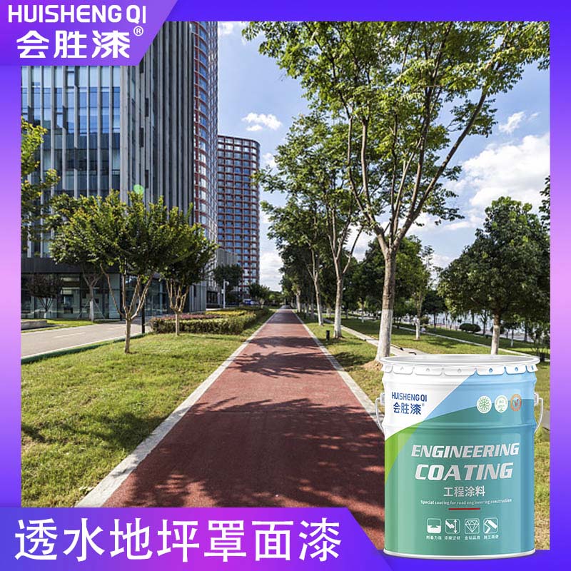 透水路面漆