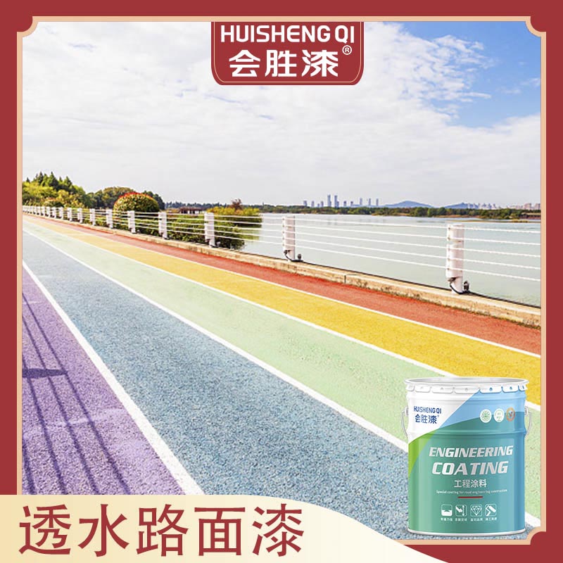 彩色路面漆